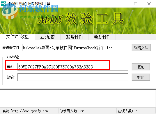 双彩飞扬MD5校验工具官方版