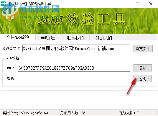 双彩飞扬MD5校验工具官方版