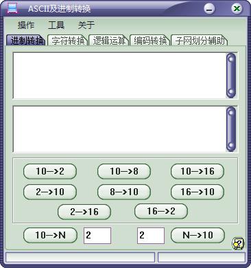 ASCII及进制转换器v5.0最新版