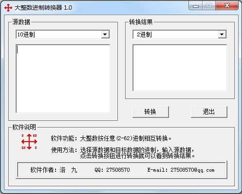 大整数进制转换器 v1.0官网版