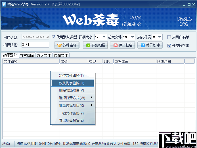 暗组WEB杀毒 v2.7 官方版