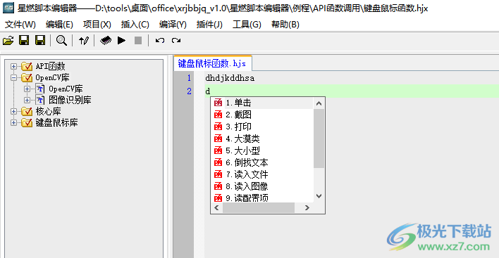 星燃脚本编辑器 V1.0 免费版