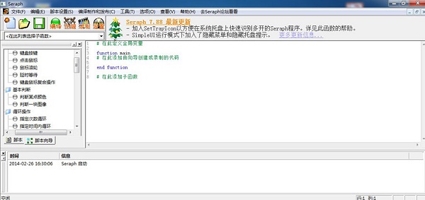 seraph脚本编辑器 v8.1 官方版