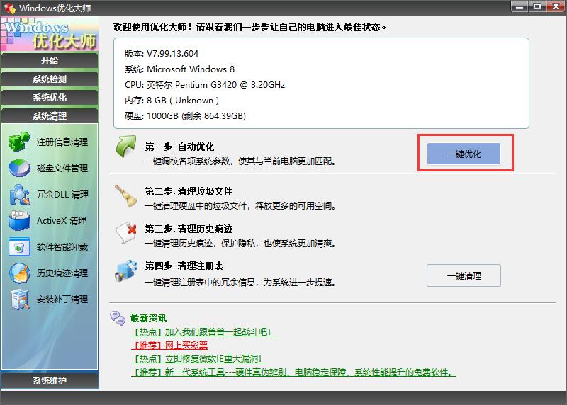 系统优化大师 V7.99 最新版