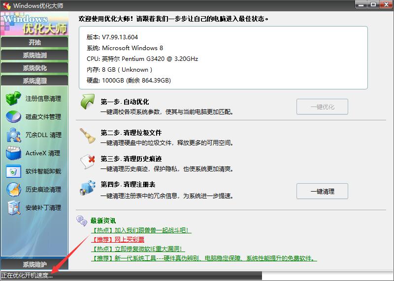 系统优化大师 V7.99 最新版