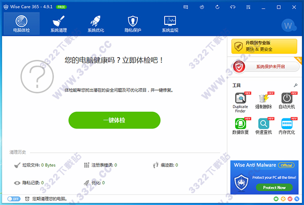 Wise Care 365(系统优化)v5.9.2.585官方版