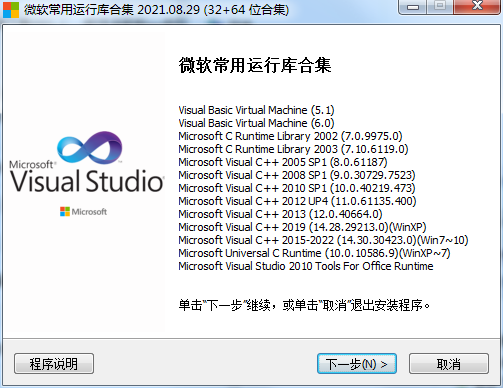 微软常用运行库合集 V2021.08.29最新版