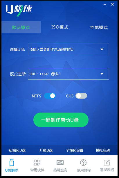 U极速U盘启动盘制作工具正式版