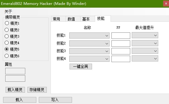 口袋妖怪究极绿宝石修改器 v1.0 最新版