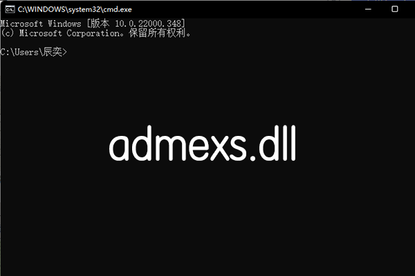 admexs.dll 官方版