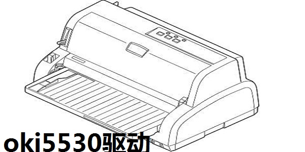 oki5530驱动 V2021 官方版