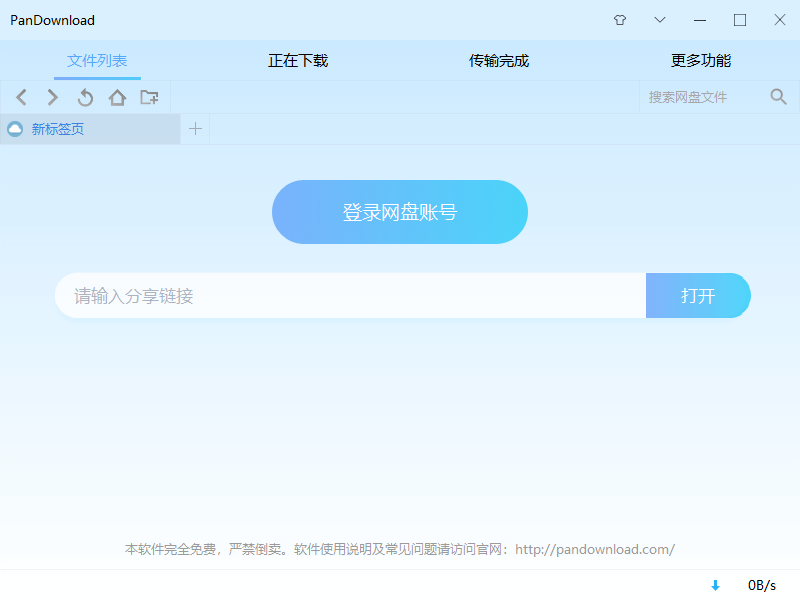 PanDownload v3.5.3卢本伟最新修改版 