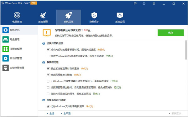 Wise Care 365 Pro(系统优化) v5.6.7.568安装版