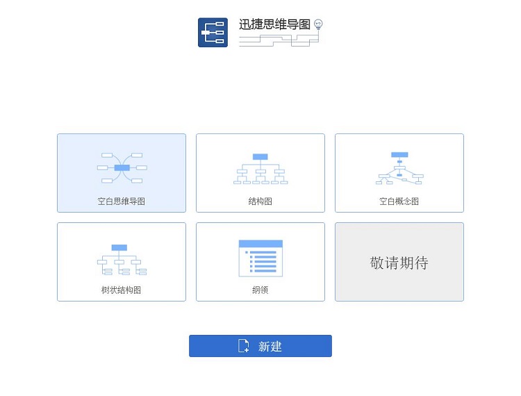 迅捷思维导图软件 v1.5.1 官网版