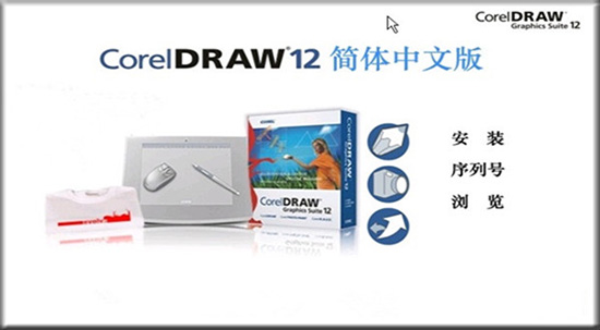 CorelDRAW 12简体中文版