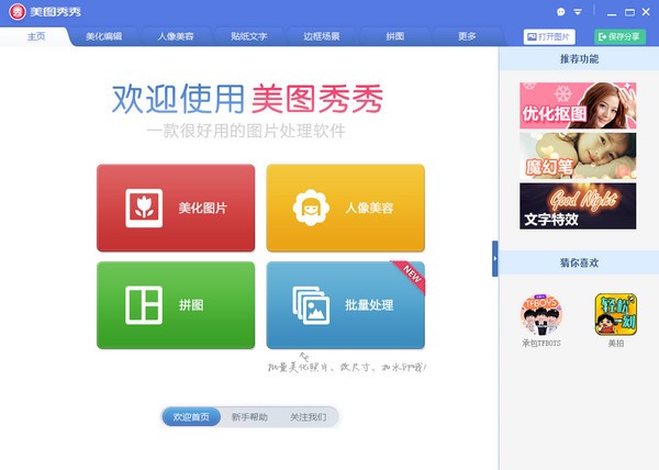 美图秀秀 V7.0.3.8 PC电脑版