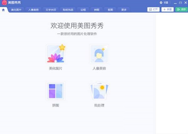 美图秀秀 v6.5.4.3专业版