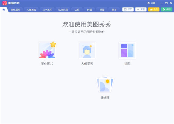 美图秀秀 v6.5.2.6 正式版