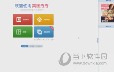 美图秀秀 v6.5.2.6 正式版