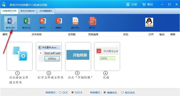 群英PDF转换成Word转换器 V1.0.0.1 免费版