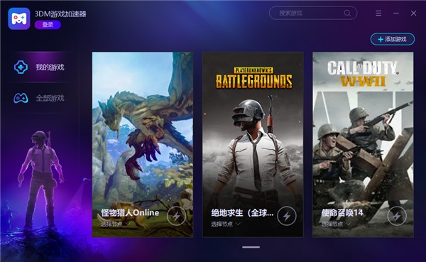 3DM网游加速器 v2.0.0.10 官方版