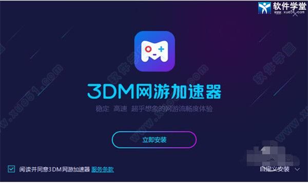 3DM网游加速器 v2.0.0.10 官方版