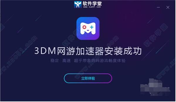 3DM网游加速器 v2.0.0.10 官方版