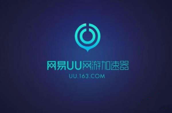 UU加速器 v4.20.1免费版