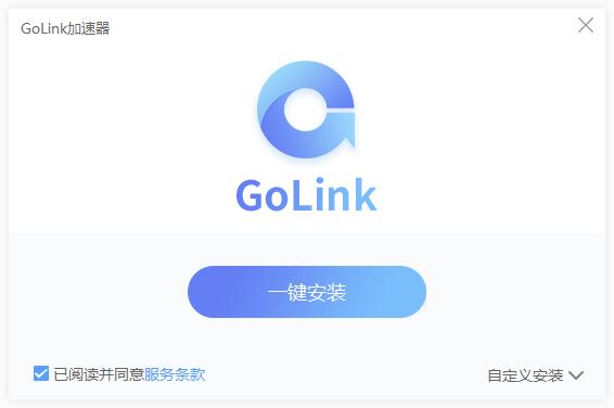 GoLink加速器 v1.0.8.3官方版