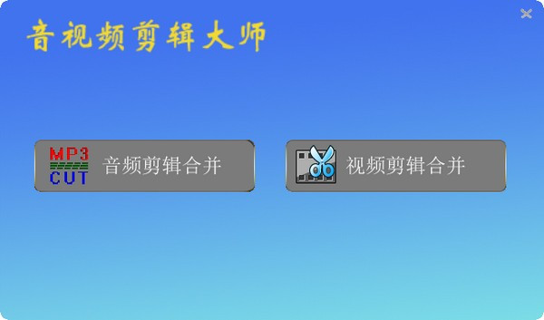 音视频剪辑大师 v6.0绿色版