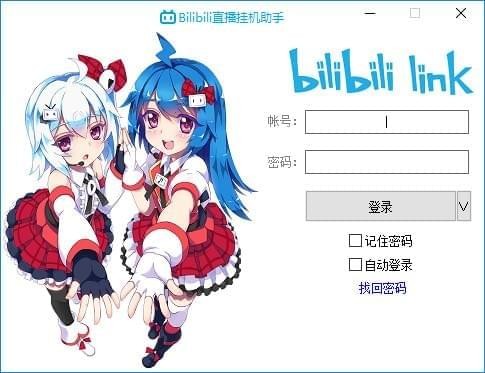 Bilibili直播挂机助手 V180825 免费版