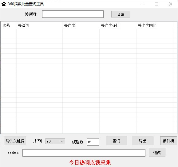 360指数批量查询工具 v1.0 最新版