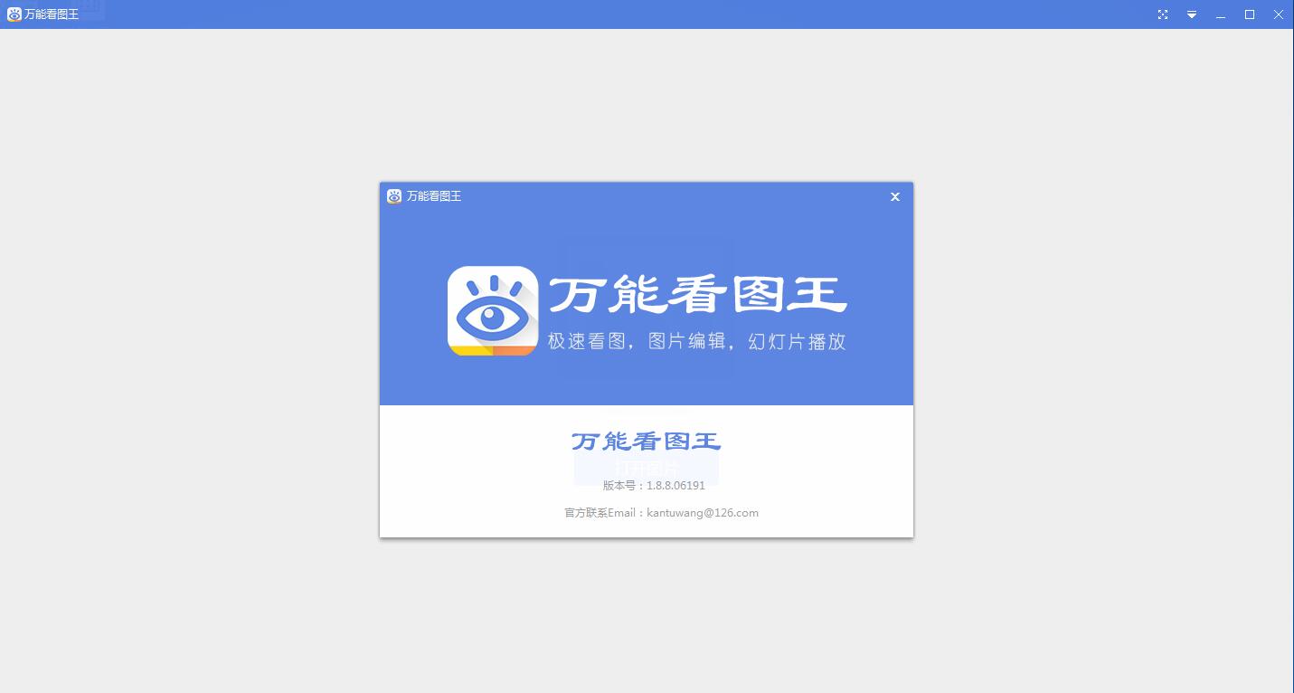 万能看图王 V1.8.9.20723 绿色免费版