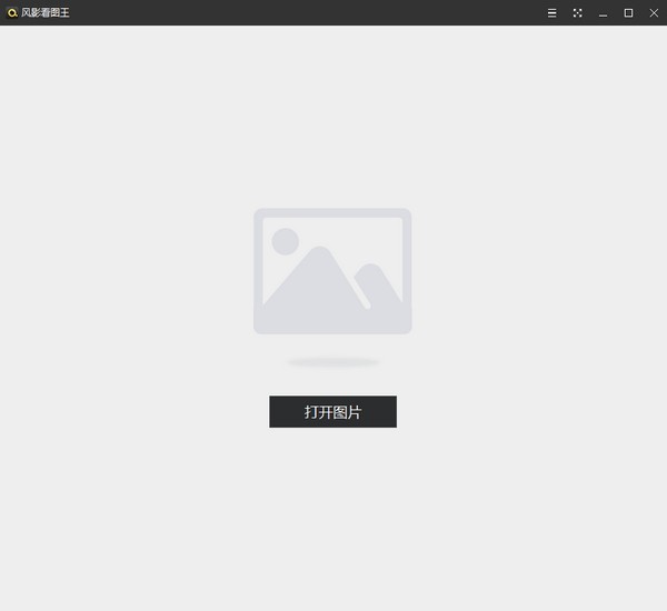 风影看图王 v1.3.4.8131 正式版