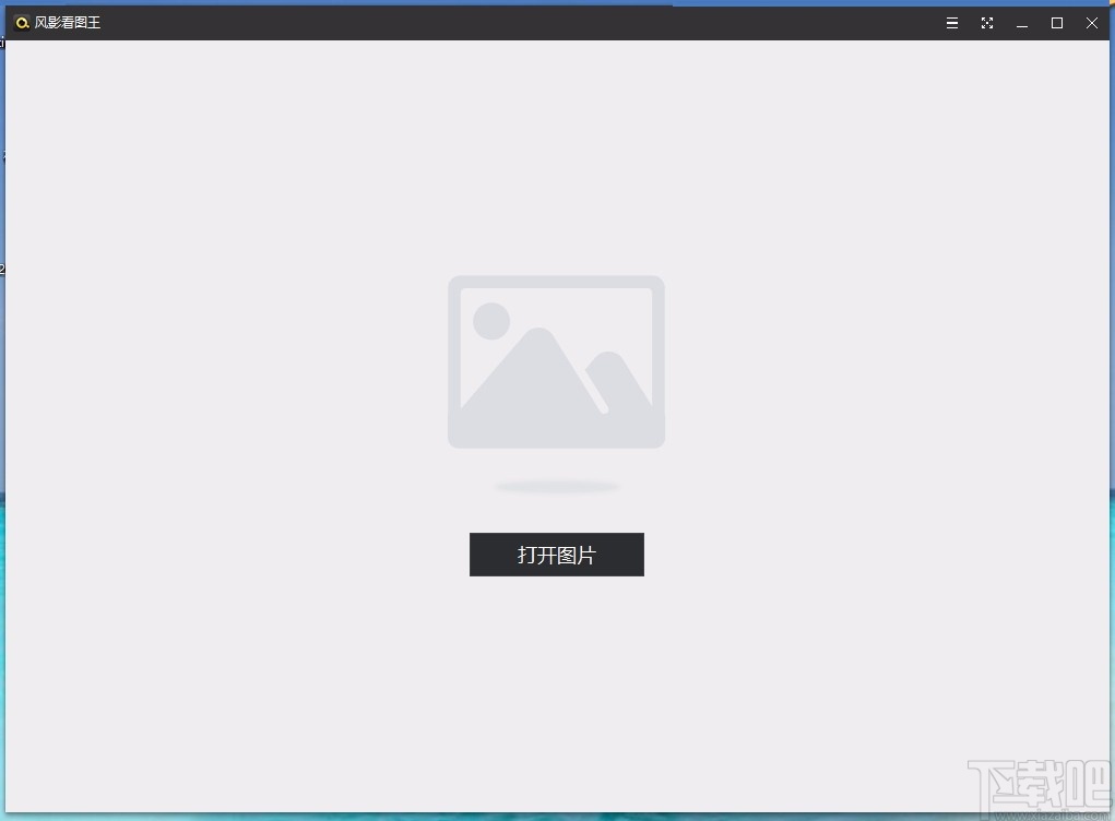 风影看图王 v1.3.4.8131 官方版