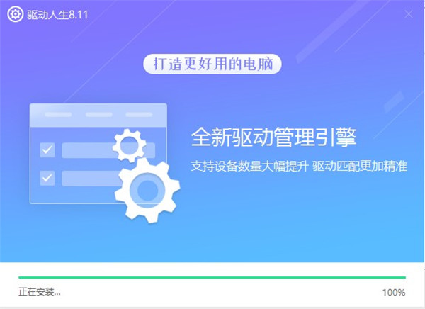 驱动人生8 v8.11.82.240最新版