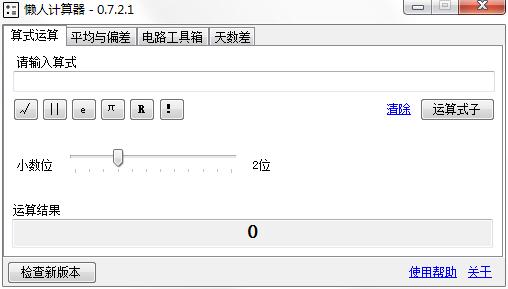 懒人计算器精简版