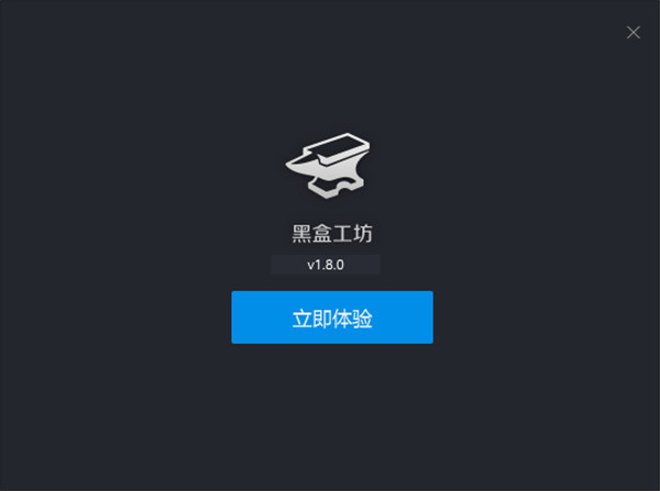 黑盒工坊 V1.8.2.4中文版