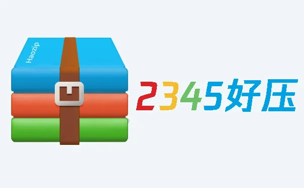 2345好压 v6.3.1.11144正式版