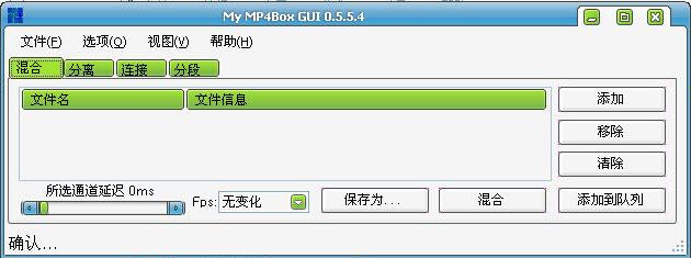 My MP4Box GUI v0.5.5.4正式版