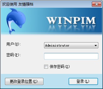 友情强档WinPIM 免费版 v17.10.5643