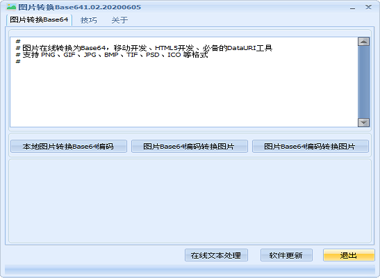 图片转换Base64编码器 v1.02正式版