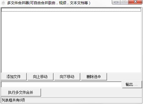多文件合并器 v1.1.2正式版