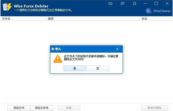 Wise Force Deleter v1.5.3.54 免费版