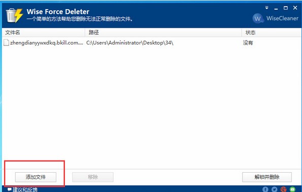 Wise Force Deleter v1.5.3.54 免费版