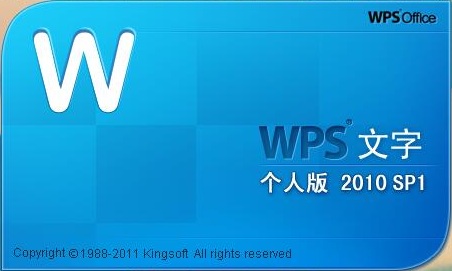 WPS Office 2010 简体中文版