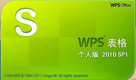 WPS Office 2010 简体中文版