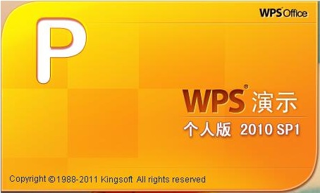 WPS Office 2010 简体中文版