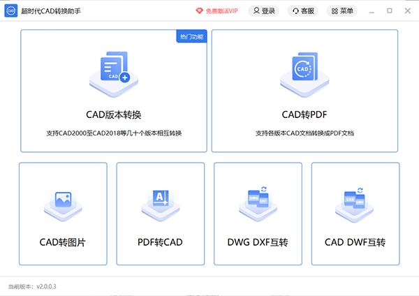 超时代CAD转换助手 v2.0.0.4最新版