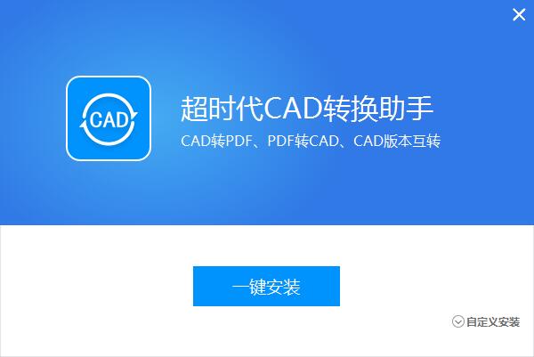 超时代CAD转换助手 v2.0.0.4最新版